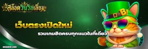 สล็อตวินวิลเลี่ยม