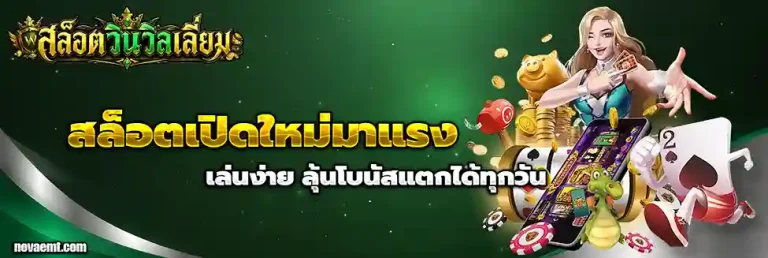เกมสล็อตวินวิลเลี่ยม
